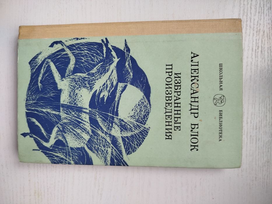 А.А. Блок. Избранные произведения