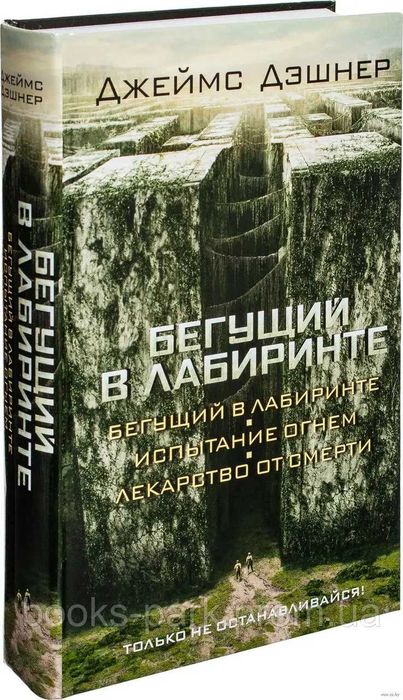 Бегущий в лабиринте(Бегущий в лабиринте. Испытание огнём. Лекарство от смерти) (Твёрдая обложка)