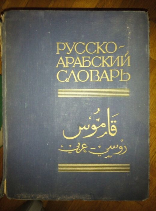 Русско-арабский словарь