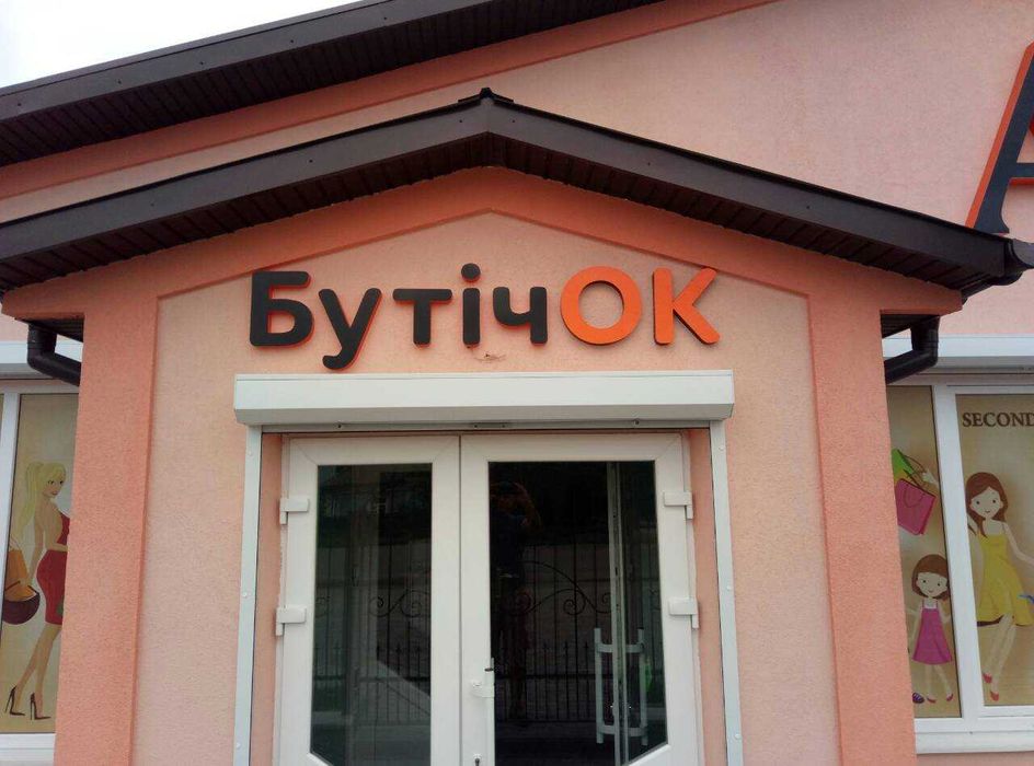 Готовий бізнес секонд-хенд «під ключ» — заходь і продавай!