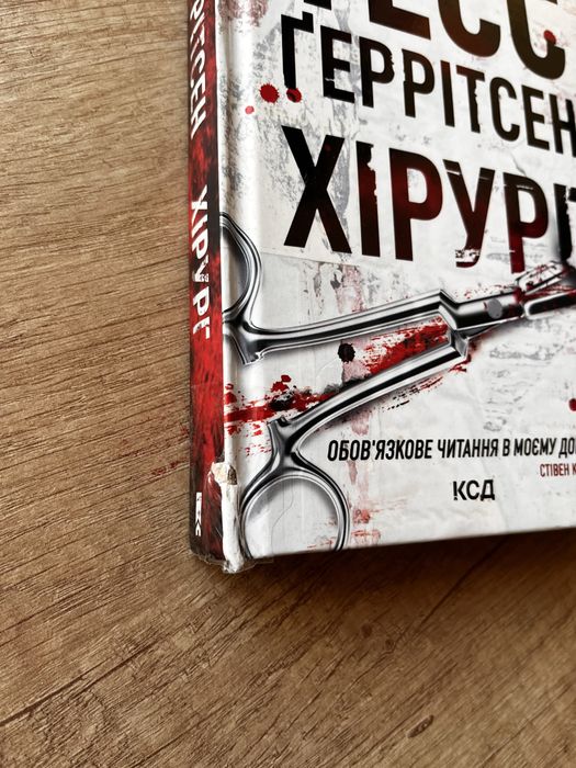 Хірург Тесс Геррітсен