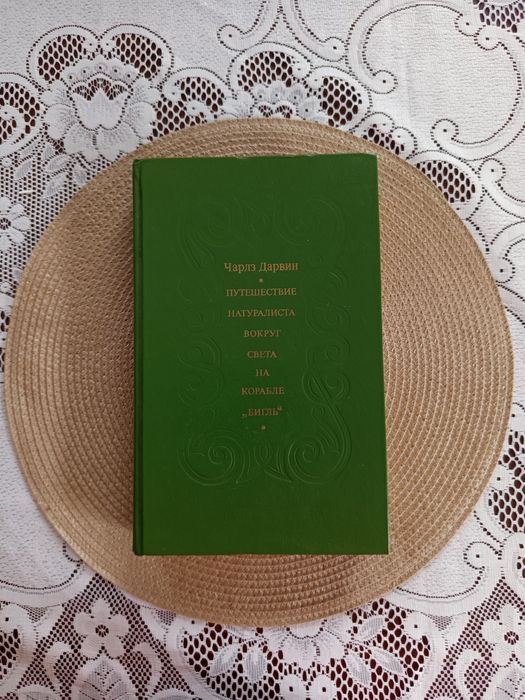 Книга Ч. Дарвин Путешествие натуралиста вокруг света на корабле Бигль