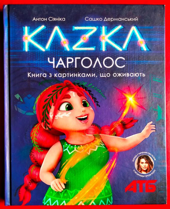 Казка Чарголос Книга з Картинками що Оживають Сіяніка Дерманський АТБ