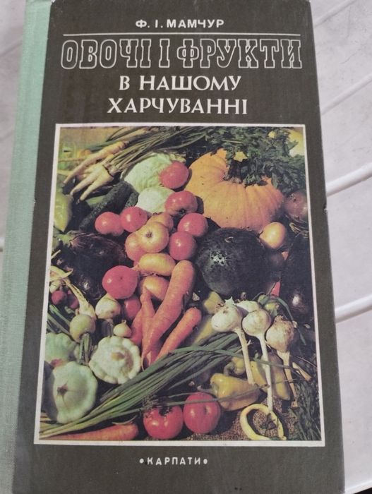 Ф.И. Мамчур. Овощи и фрукты в нашем питании
