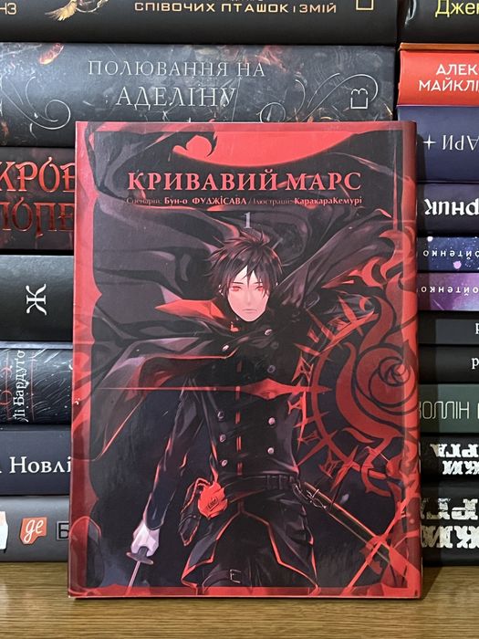 К. Кривавый марс