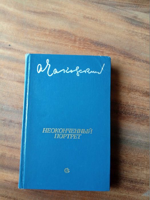 А. Чаковский. Неоконченный портрет