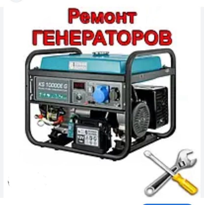 Ремонт генераторов