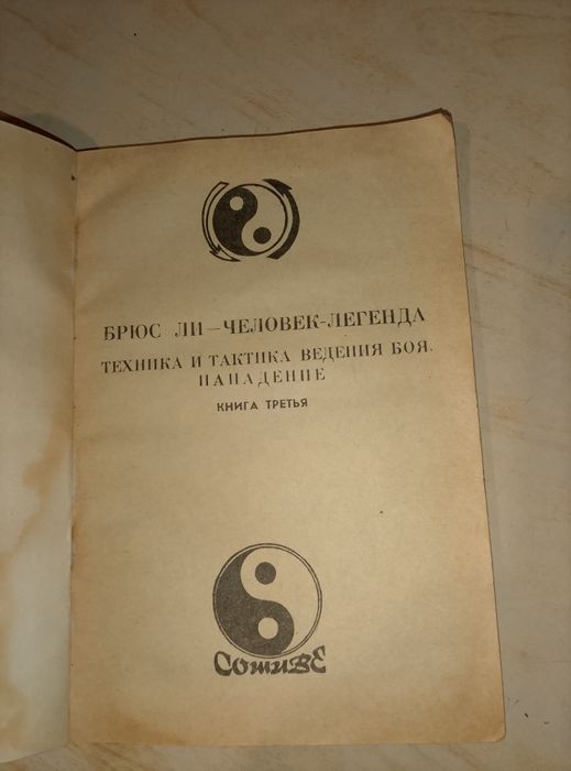 Книжка східнієдиноборства: Брюс Ли человек- легенда 3 часть