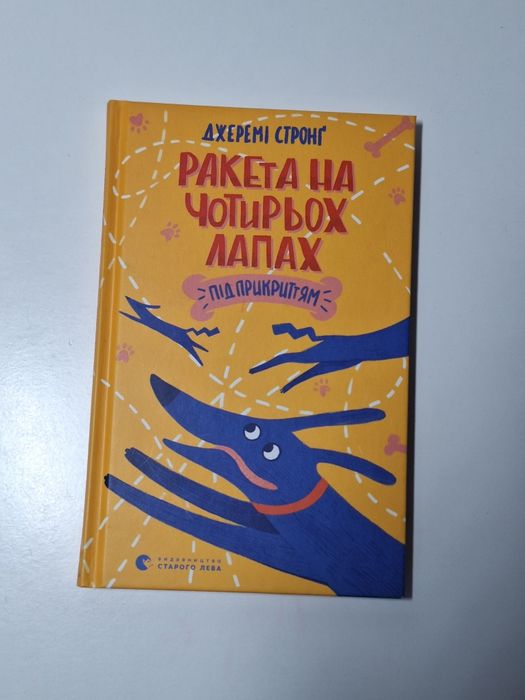 Книга Ракета на чотирьох лапах