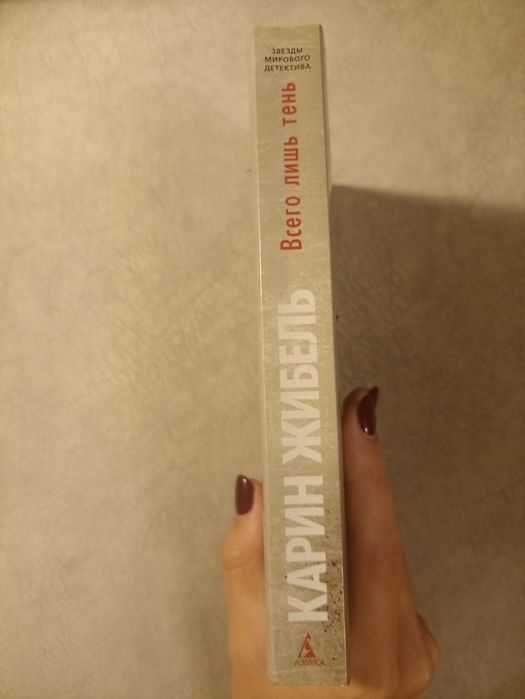 Всего лишь тень, Карин Жибель