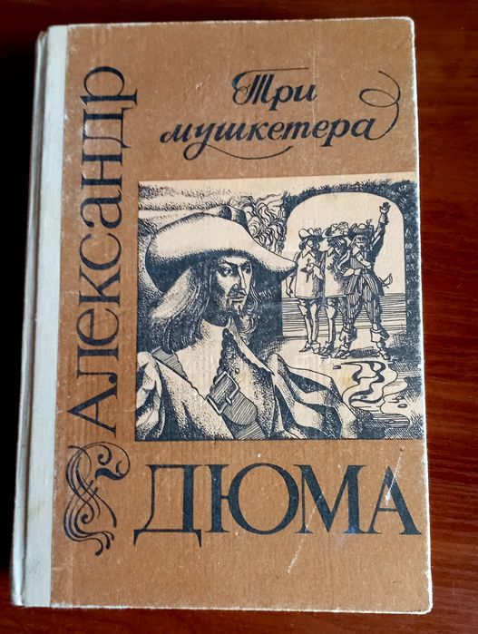 А. Дюма. Три мушкетера