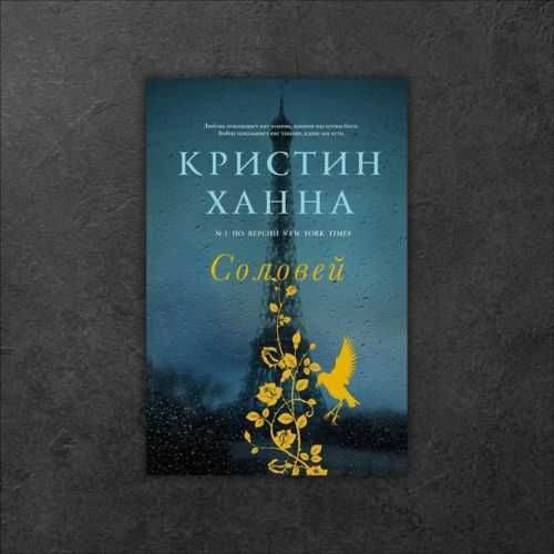 Соловей. Кристин Ханна (исторический роман, военная драма)