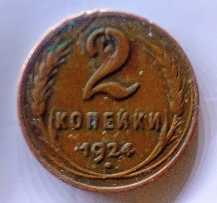 Две копейки СССР 1924 г