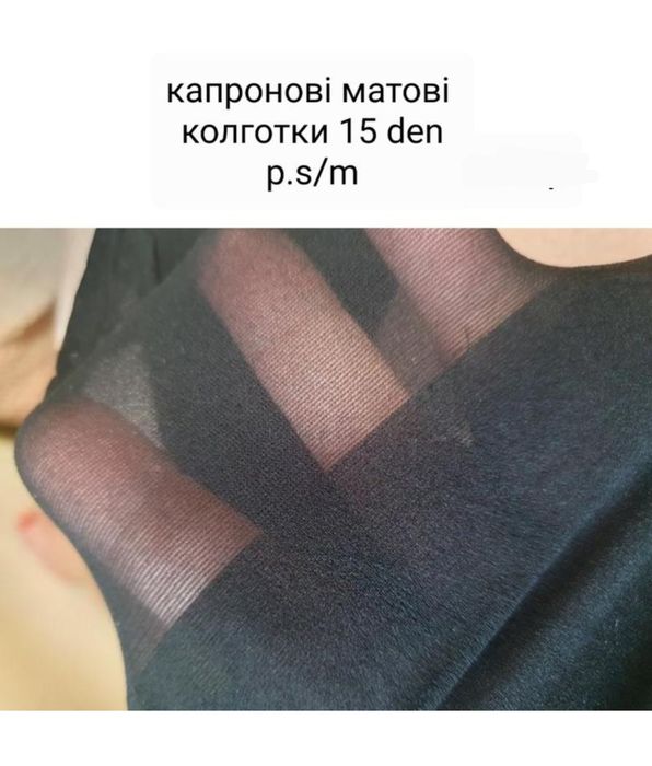 Капронові колготки