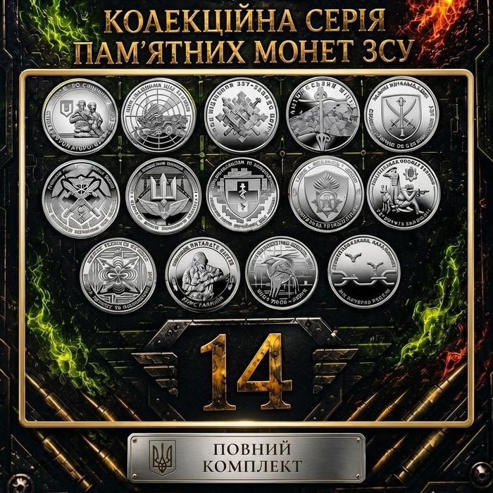 Набір монет 10 грн ЗСУ повний комплект 14 шт (2022-2026) Пам'ятні обігові монети НБУ, колекція
