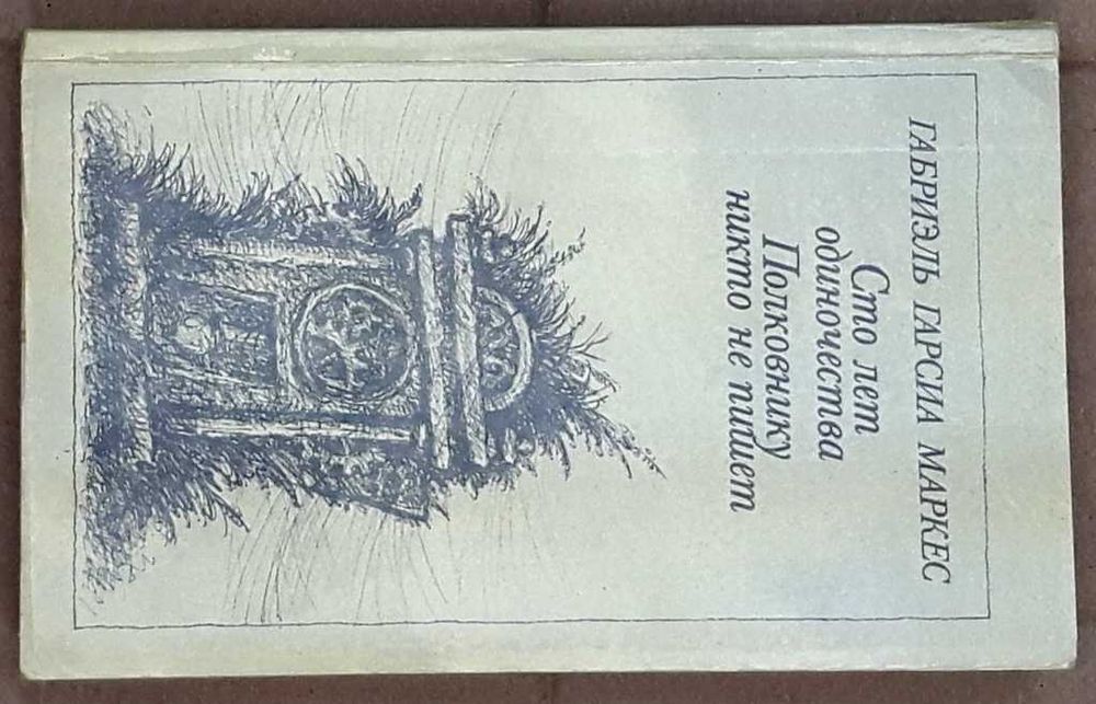 Габриэль Гарсиа Маркес Сто лет одиночества, Полковнику никто не пишет