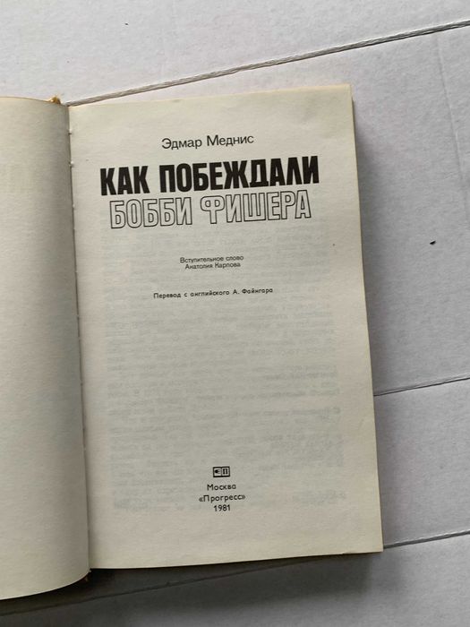 Книга "Как побеждали Бобби Фишера" Меднис шахи шахмати