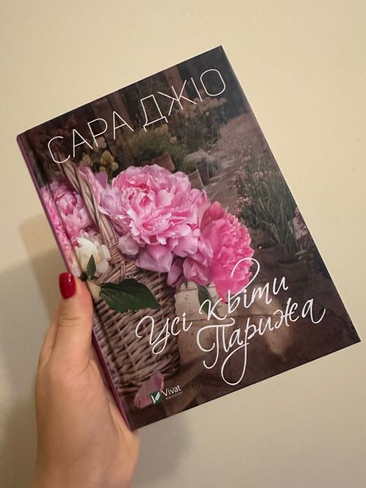 Усі квіти Парижа