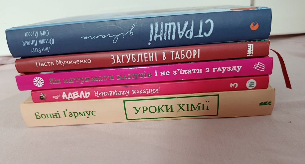Книги для підлітків та бестселери (уроки хімії, страшні дівчата, старий Лев, тощо)