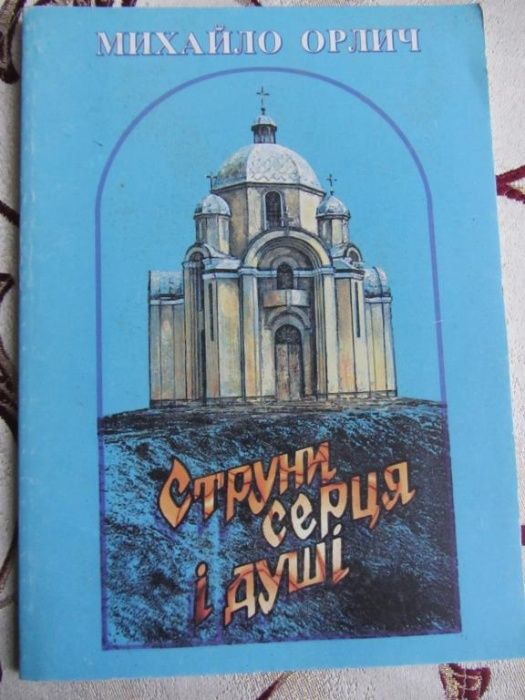 М. Орлич. Струны сердца и души