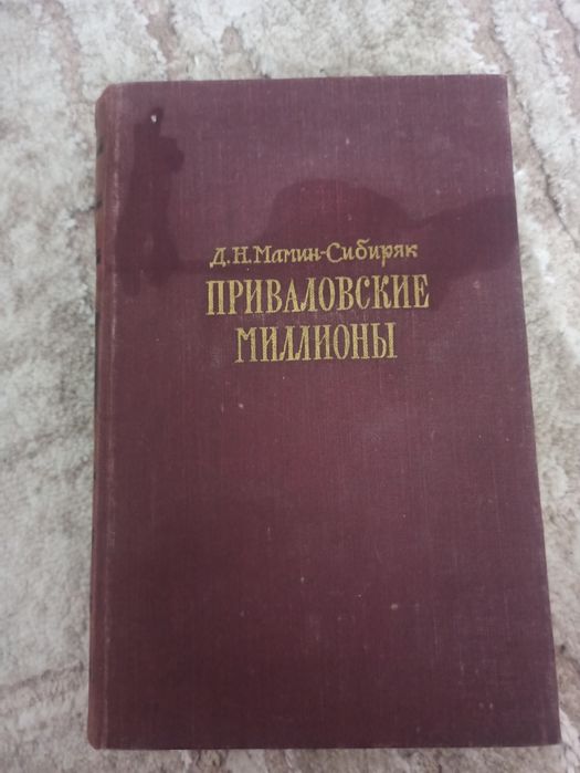 Д.Н. Мамин-Сибиряк. Приваловские миллионы
