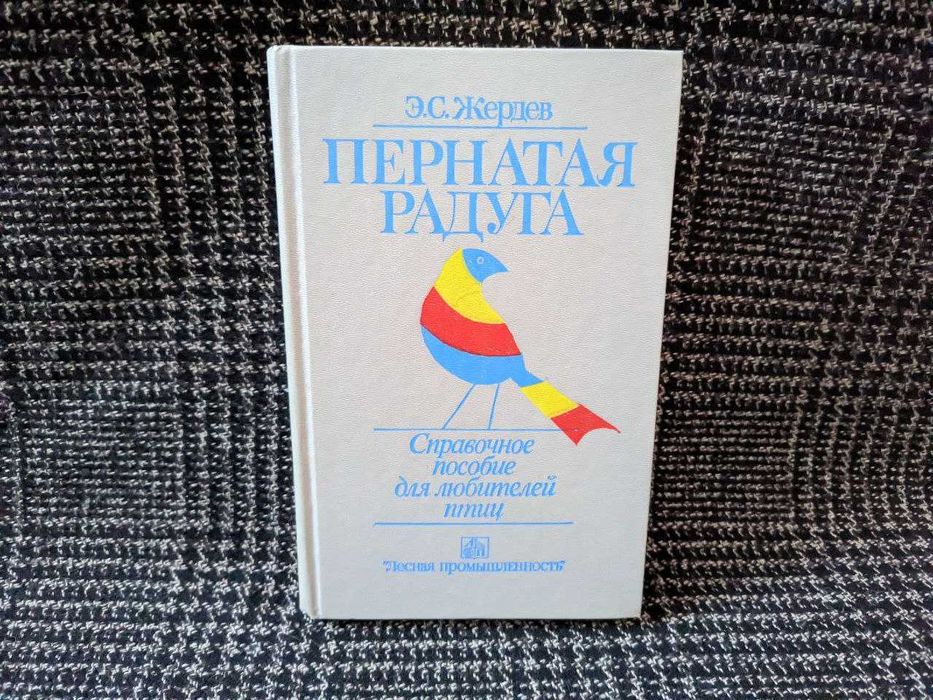 Жердев Э. С. Пернатая радуга