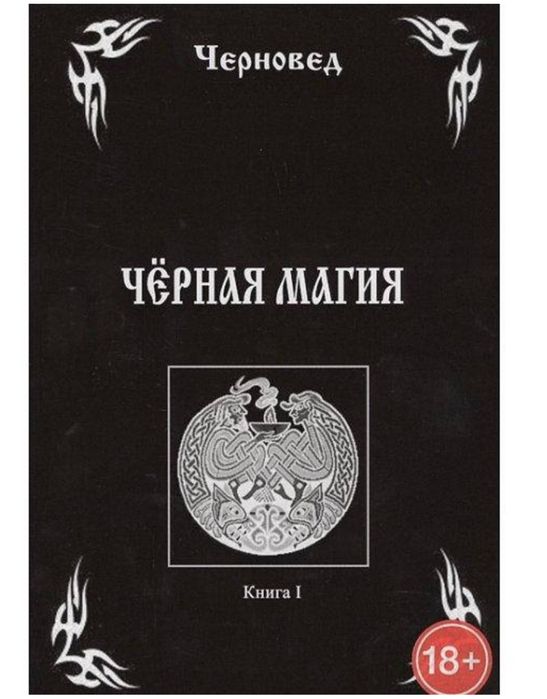 Черновед черная магия.