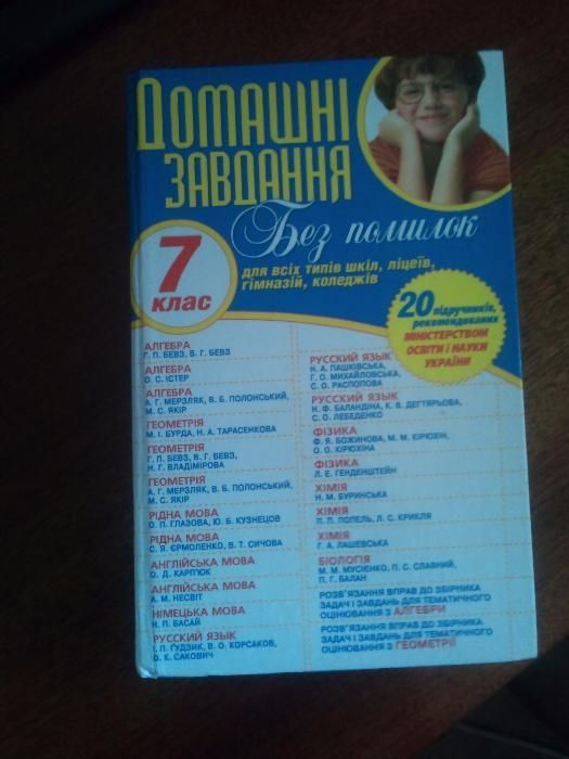 ГДЗ 7 Класс Ответы На Домашние Задания: 40 Грн. - Товары Для.