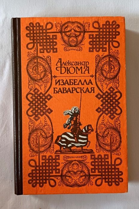 Александр Дюма, «Ізабелла Баварська»