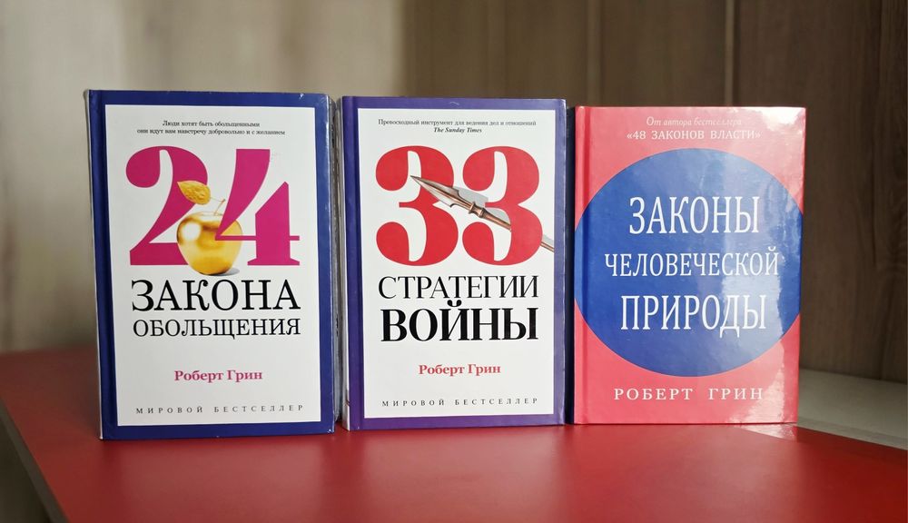 Законы человеческой природы - Роберт Грин (твердый переплет 922 стр)
З