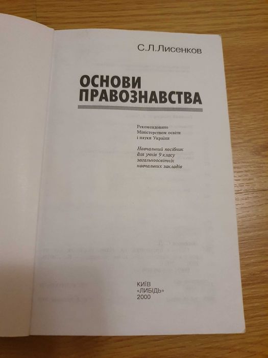 Основи правознавства 9 клас