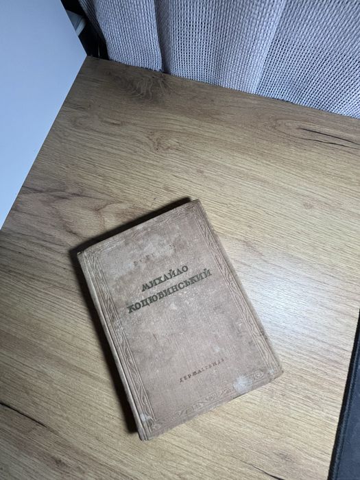 Книга 1938року ! Михайло Коцюбинський 7000 тираж