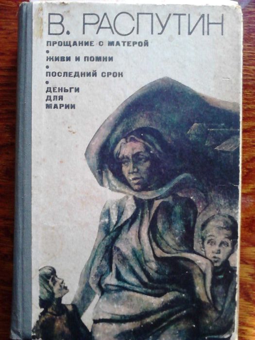 В. Распутин. Прощание с матерой. Живи и помни. Последний срок