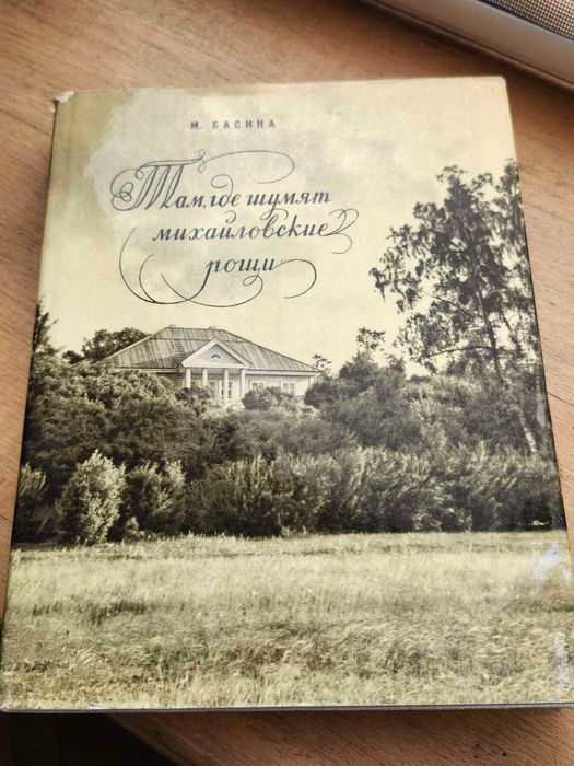 М. Басина. Там, где шумят михайловские рощи