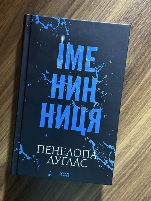 Іменинниця/Книга