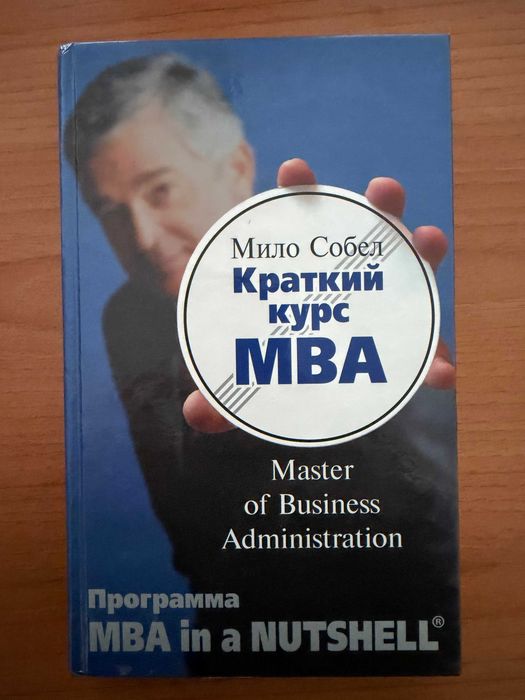 Краткий курс МВА. ЭКСМО. Мило Собел