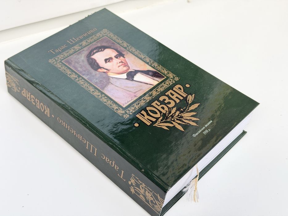 Тарас Шевченко Кобзар 1910 — факсимільне видання 2004, Доманицький