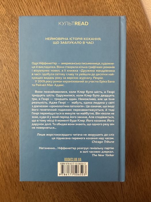 «Дружина мардрівника у часі»