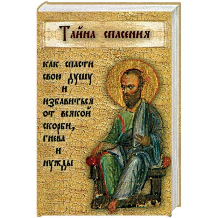 Тайна спасения. Как спасти свою душу и избавиться от всякой скорби