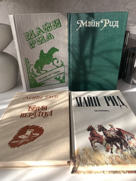Книги Майн Рід