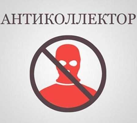 юрист, антиколектор, МФО