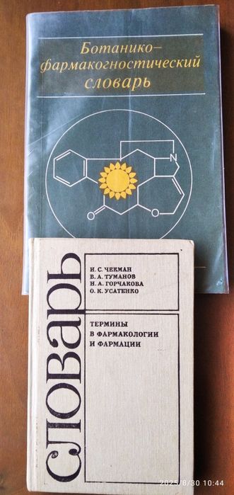 Ботаніка Словники Словари   Фармация за ВСЕ