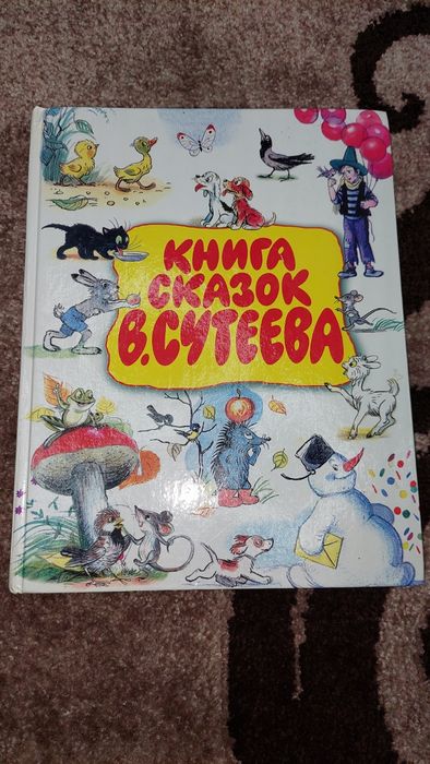 Книга сказок В.Сутеева