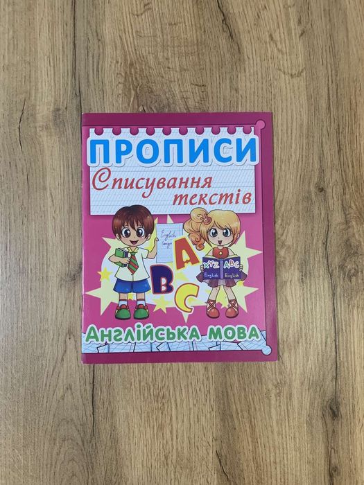 Книга прописів Списування текстів  "Англійська мова" та "Українська мо