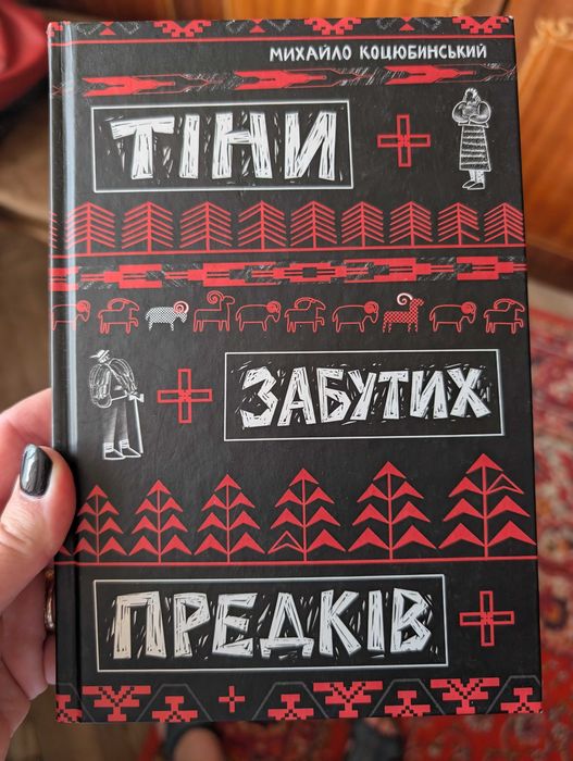 Тіні забутих предків
