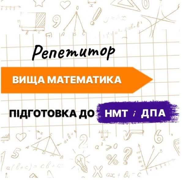 Репетитор з ВИЩА (высшая) математика онлайн, підготовка до НМТ, ДПА