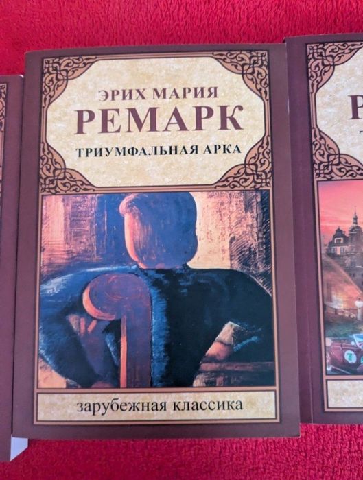 Ерих мария ремарк триумфальная арка искра жизни три роки