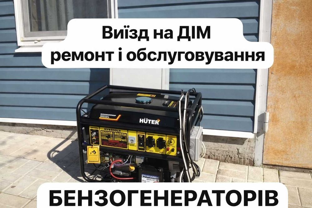 Ремонт генераторів, зарядних станцій і бензотехніки