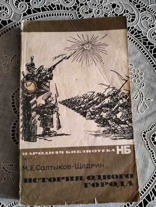 Салтиков-Щедрін М.Є. Історія одного міста