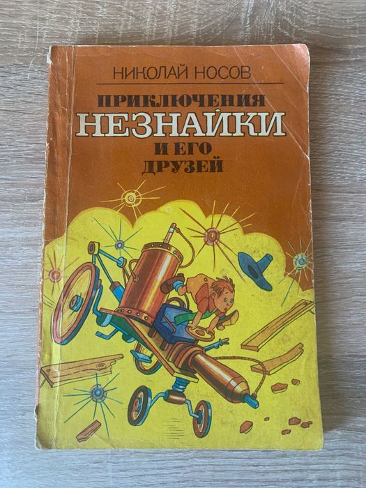 Н. Носов. Приключения Незнайки